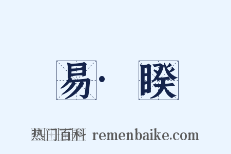 易·睽是什么意思的图片